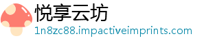 悦享云坊